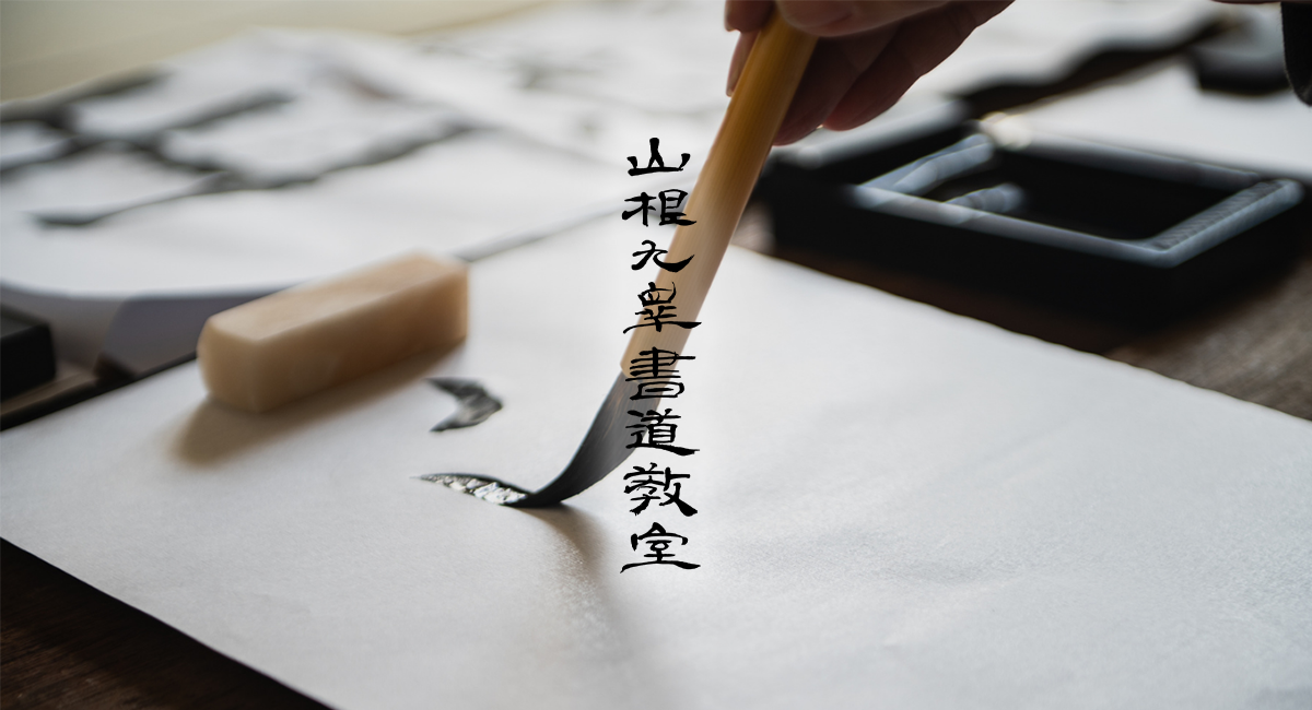 山根九皐書道教室