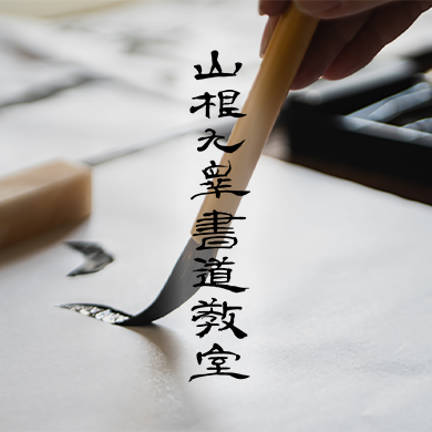 山根九皐書道教室