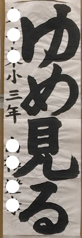 ゆめ見る
