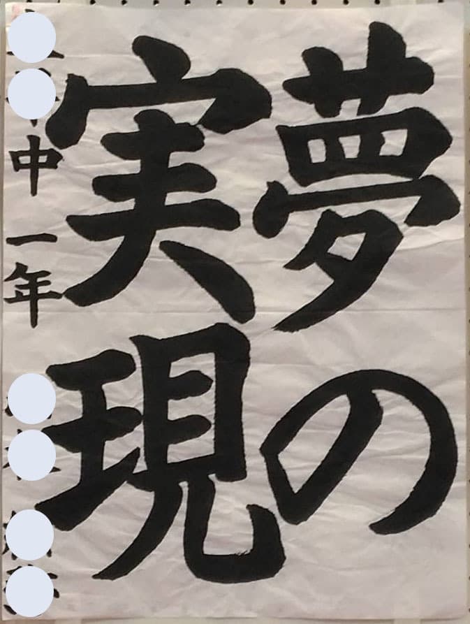 夢の実現